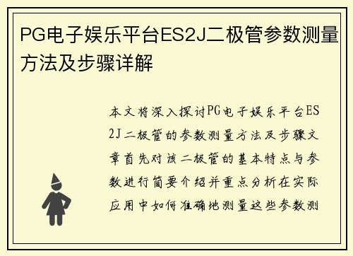 PG电子娱乐平台ES2J二极管参数测量方法及步骤详解