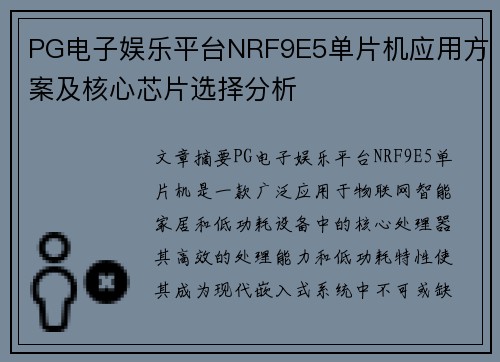 PG电子娱乐平台NRF9E5单片机应用方案及核心芯片选择分析
