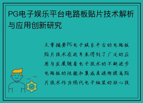PG电子娱乐平台电路板贴片技术解析与应用创新研究